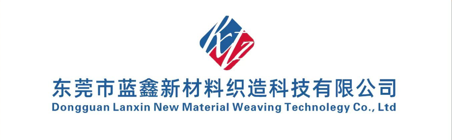 东莞市蓝鑫新材料织造科技限公司